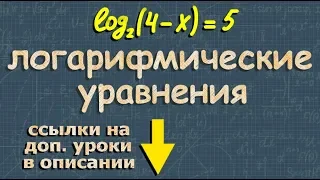 ЛОГАРИФМИЧЕСКИЕ УРАВНЕНИЯ