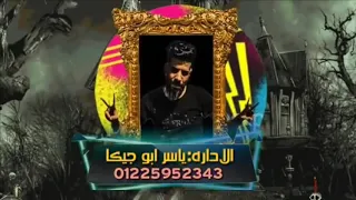 مهرجان طب فكك مني مش لاقي خمرة دماغي بتاكلني"معدوم احساسى"غناء صاصا و نافع كلمات روقه توزيع ساسو