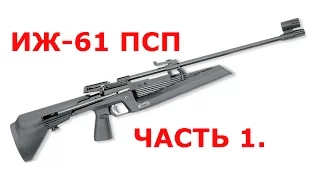 ИЖ-61 ПСП ИЗ САНТЕХНИКИ.  ЧАСТЬ 1.