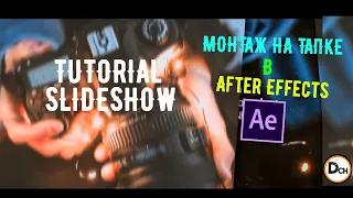 Как сделать слайдшоу в After Effects / Tutorial / Старая версия программы / слабый комп.