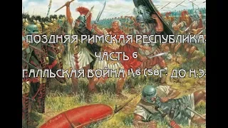 Поздняя Римская Республика - Часть 6. Галльская война 16 (58г. до н.э.)