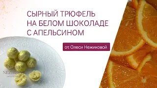 Готовим на трюфель на белом шоколаде с апельсином и сыром Пармезан. Получить тех карту в описании ⬇️