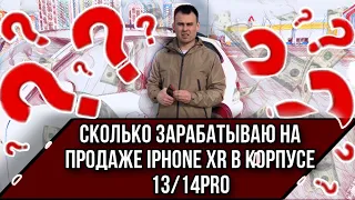 Продажа iPhone XR в корпусе 13/14pro. Все плюсы и минусы. Сколько можно заработать. Товарка.