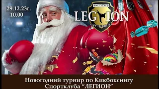 29.12.23г. Новогодний турнир Спортклуба "ЛЕГИОН"