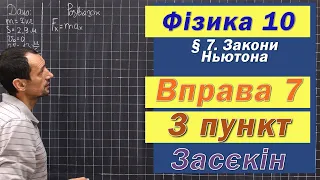 Засєкін Фізика 10 клас. Вправа № 7. 3 п