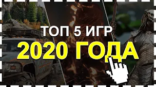 ТОП 5 ОНЛАЙН ИГР В 2020 ГОДУ! // ВО ЧТО СЕЙЧАС ПОИГРАТЬ?