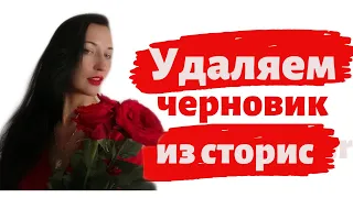 как удалить черновик из сторис