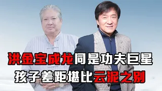 同是功夫巨星，將洪金寶孩子與成龍兒子一對比，差距堪比云泥之別