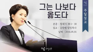 [16/05/01] 김양재 목사 - 그는 나보다 옳도다(창38:12-30)