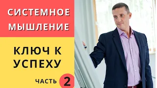 Системное мышление, это ключ к успеху. Часть 2