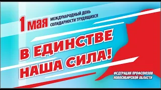 ПРОФСОЮЗ - ЭТО МЫ! ПРОФСОЮЗНЫЙ ПЕРВОМАЙ 2020