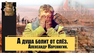 Александр Коренюгин -  А душа болит от слёз