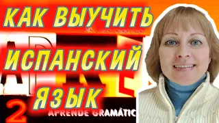 Как Я Учила Испанский Язык.Литература и Полезные Ссылки. Как Выучить Испанский Язык.