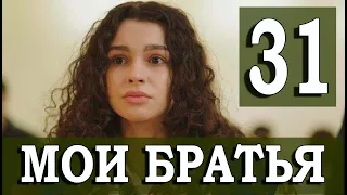 Мои Братья 31 серия на русском языке. Новый турецкий сериал
