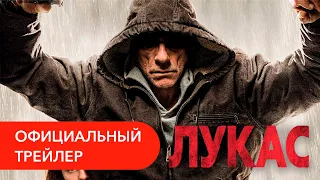 Лукас. Официальный русский трейлер 2018