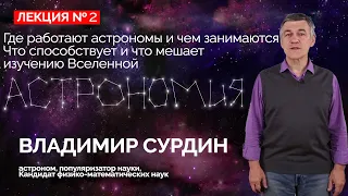 Владимир Сурдин | Курс лекций | №2| Где работают астрономы и чем занимаются