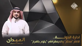 الميدان مع مقداد الحميدان || ادارة الدولة.. الاطار "محتار"..  والديمقراطي "يلوّح بالفرار"