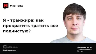 Дмитрий Кононенко. "Я - транжира: как прекратить тратить все подчистую"