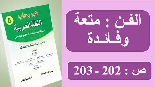 الفن متعة وفائدة  ـ في رحاب اللغة العربية ـ المستوى السادس