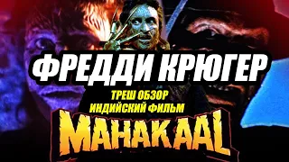 Треш обзор на фильм Махакаал (1993) / Кошмар на улице Вязов