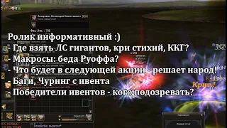 Lineage 2 Main - где взять ККГ, кристаллы стихий, ЛС гигантов? Содержимое след. акций решает народ!