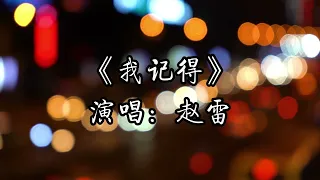 #赵雷 《我记得》『我带着比身体重的行李 游入尼罗河底 经过几道闪电 看到一堆光圈 不确定是不是这里』【动态歌词/Lyrics Music】♪