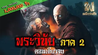 พระวินัย ภาค 2 (ฉบับเต็ม) | ฟังเรื่องผี เพลินสะพรึง 3D