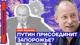 Путин присоединит Запорожье? — Олег Жданов