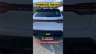 PORSCHE MACAN 2021 за 6,2🍋 #автоподбор #americangarageshop #автоизгрузии