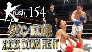 【ダウン・KO集】KNOCK DOWN FIGHT 23.10.21 Krush.154