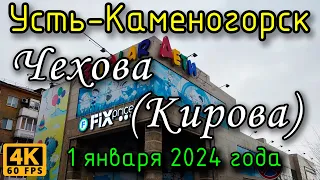 Усть-Каменогорск: ул. Чехова (Кирова) в 4К, 1 января 2024 года.