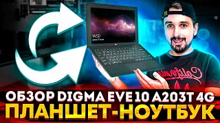 НА WINDOWS 10 ДА ЕЩЕ И ТРАНСФОРМЕР! Обзор Digma EVE 10 A203T 4G