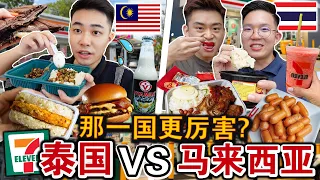 🇨🇷泰国VS🇲🇾马来西亚的7-11那国更好吃⁉️天堂与地狱的差别… 没比较还真的不知道！Malaysian Try Thailand 7 Eleven In Bangkok！