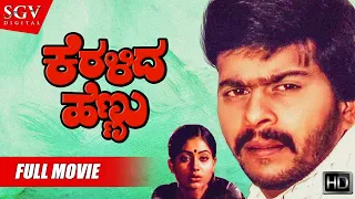 Keralida Hennu – ಕೆರಳಿದ ಹೆಣ್ಣು | Kannada Full HD Movie | Feat : Shankarnag, Jayanthi, Manjula