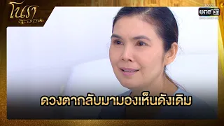 ดวงตากลับมามองเห็นดังเดิม | SHOT เด็ด โนราสะออน EP.20 | 26 ม.ค. 65 | one31