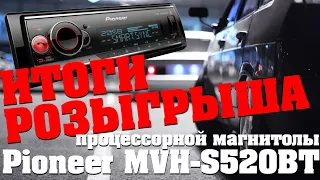 Итоги розыгрыша процессорной магнитолы Pioneer mvh-s520bt