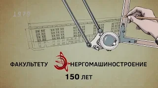 Фильм к 150-летию факультета «Энергомашиностроение»
