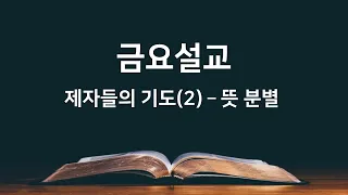 2024.4.26. 제자들의 기도(2) - 뜻 분별 (행 1:15-26)