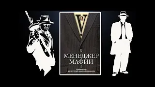 -V-Менеджер Мафии Аудиокнига (Инструкция от мафии для (бизнесмены) )