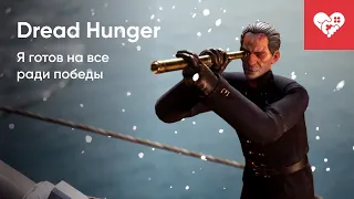 Продал друзей ради победы! | Dread Hunger