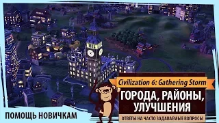 Помощь в Sid Meier's Civilization VI: Gathering Storm. ГОРОДА, РАЙОНЫ, УЛУЧШЕНИЯ. Ответы на вопросы