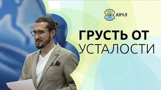 Что делать с грустью от усталости, которая переходит "в ничего не интересно, ничего не хочу"?