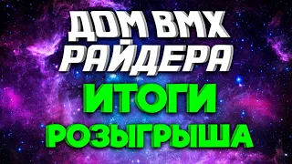 Итоги Розыгрыша: Дом BMX Райдера 20.11.23