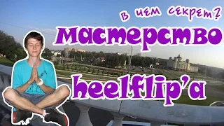 Выпуск 17:Как сделать хилфлип(heelflip) на скейтборде