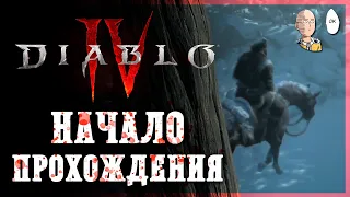 Начинаем полное прохождение на софткоре за Варвара! | Diablo IV #1