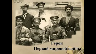 Настоящие Герои забытой Первой Мировой