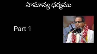 01.Samanya Dharmamu part 1 by Sri Chaganti Koteswara Rao Garu