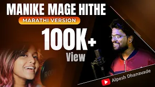 Manike Mage Hithe || Yohani || Marathi Version || ft. Alpesh Dhanavade || Aakash Madavi ||