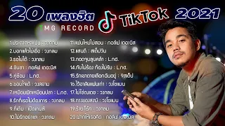 20 เพลงฮิต TIKTOK 2021 - TMG RECORD OFFICIAL