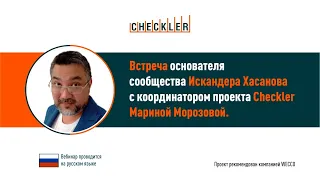 Основатель сообщества и координатор проекта Checkler. Искандер Хасанов и Марина Морозова, 28 12 2020